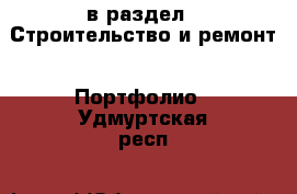  в раздел : Строительство и ремонт » Портфолио . Удмуртская респ.